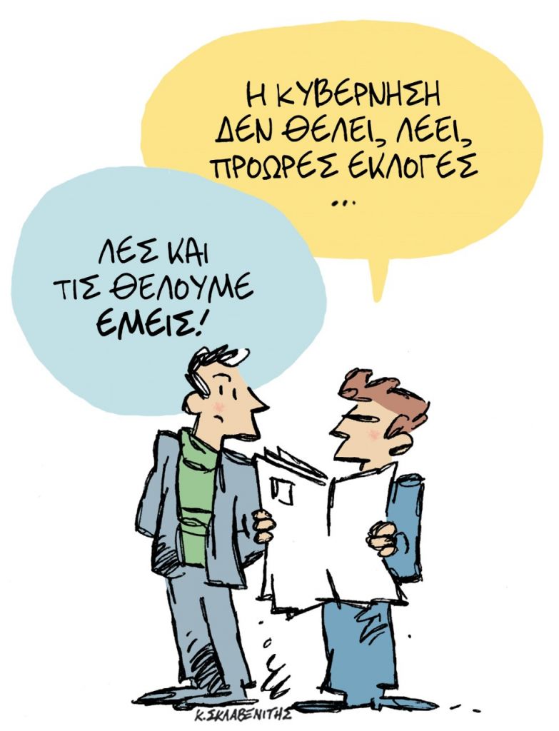 Το σκίτσο του Κώστα Σκλαβενίτη