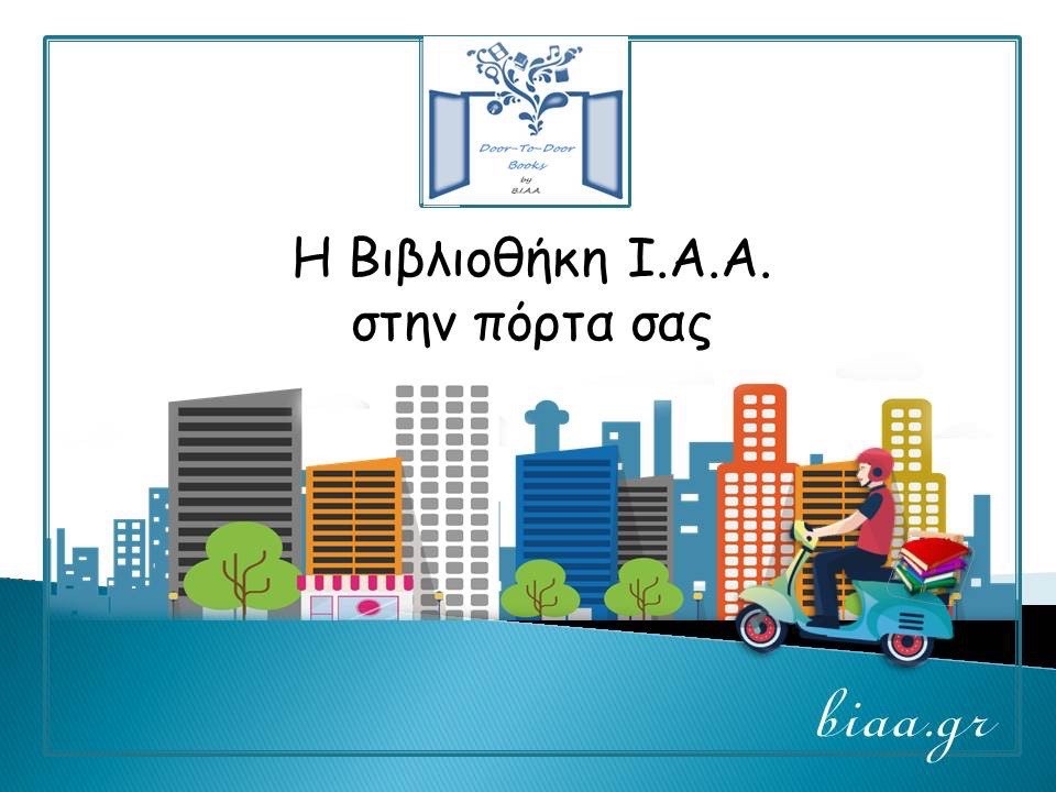 Αρχιεπισκοπή Αθηνών: Δανεισμός βιβλίων κατ’ οίκον εν μέσω κορωνοίού