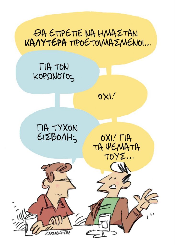 Το σκίτσο του Κώστα Σκλαβενίτη