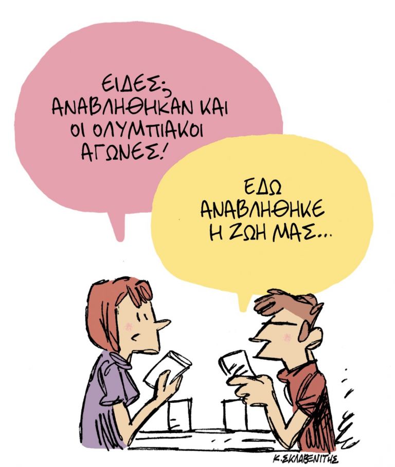 Το σκίτσο του Κώστα Σκλαβενίτη | tanea.gr