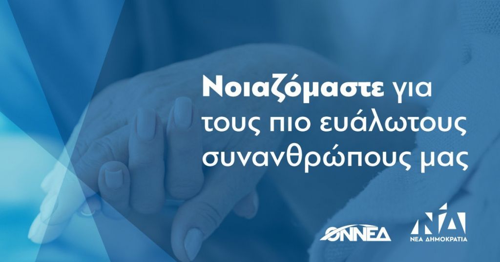 Νέα Δημοκρατία: Καλεί τα μέλη της για εθελοντισμό στο «Βοήθεια στο σπίτι»