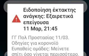 Κοροναϊός : Γιατί δεν έλαβαν όλοι οι πολίτες την ειδοποίηση του 112