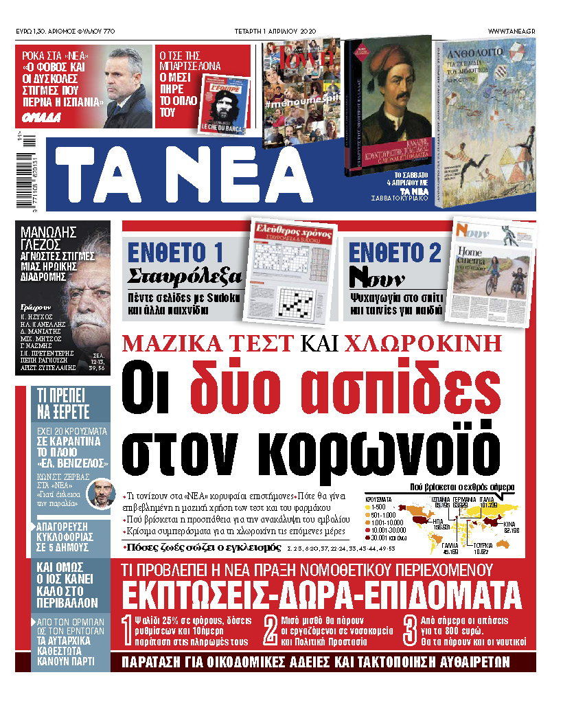 «ΝΕΑ» της Τετάρτης: Δύο ασπίδες κατά του κοροναϊού