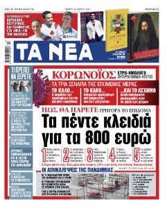 Στα «ΝΕΑ» της Πέμπτης: Τα πέντε κλειδιά, για να ξεκλειδώσετε το επίδομα των 800 ευρώ