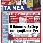 Διαβάστε στα «ΝΕΑ» Παρασκευής: Οι περιοχές που χτυπά ο κοροναϊός