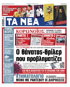 Διαβάστε στα «ΝΕΑ» Παρασκευής: Οι περιοχές που χτυπά ο κοροναϊός