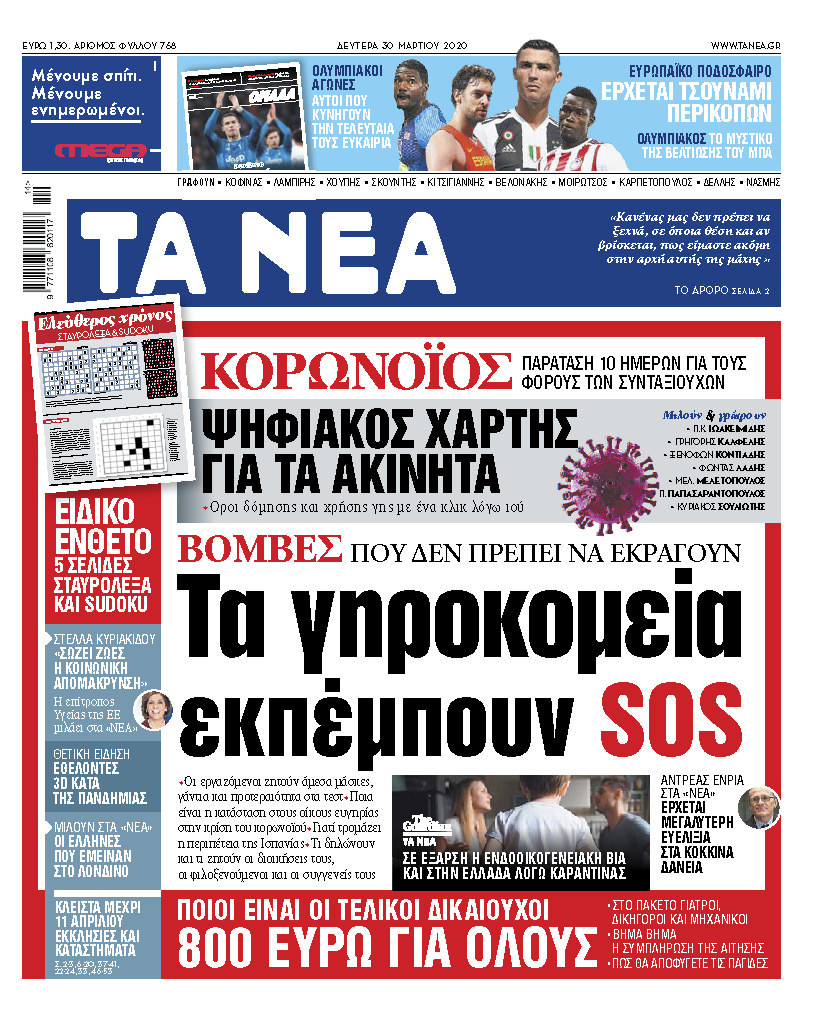 Στα «ΝΕΑ» της Δευτέρας: Εκπέμπουν SOS τα ελληνικά γηροκομεία