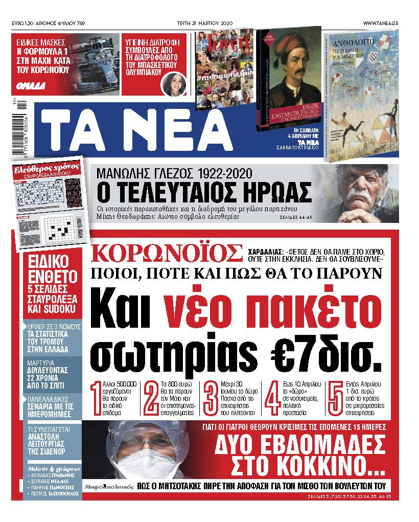 Στα «ΝΕΑ» της Τρίτης: Ποιοι θα πάρουν το πακέτο σωτηρίας 7 δισ. ευρώ