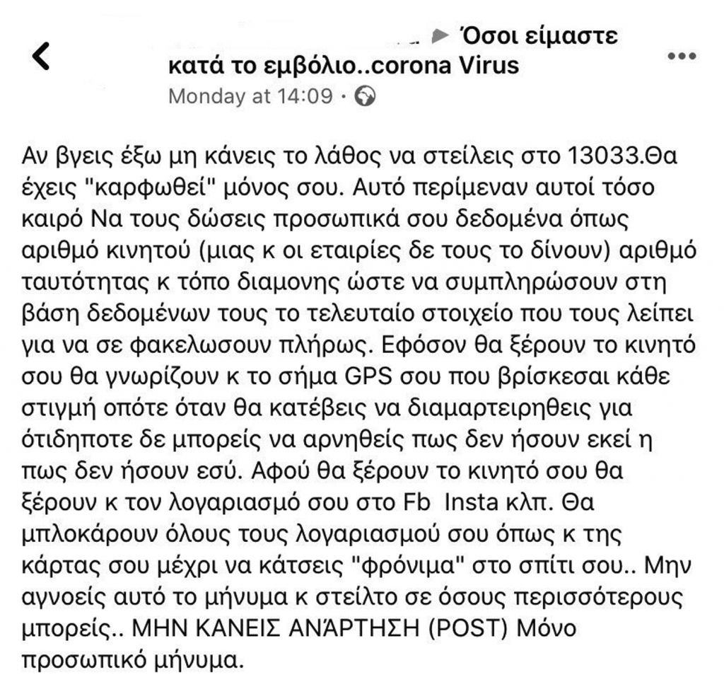 Διαδικτυακά ψέματα την εποχή της καραντίνας