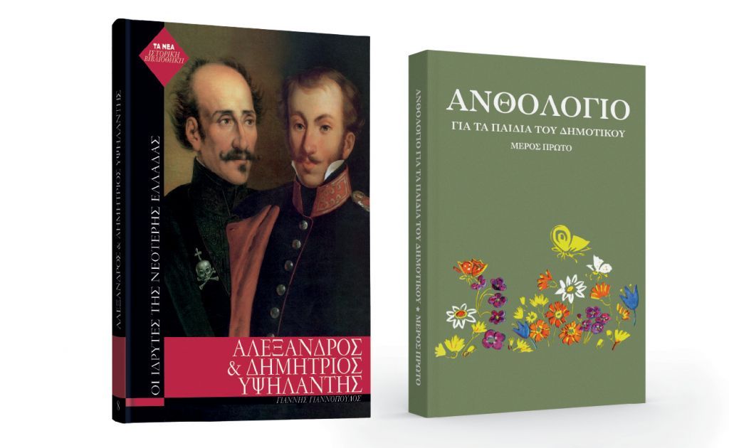 Το Σάββατο με «ΤΑ ΝΕΑ», «Αλέξανδρος & Δημήτριος Υψηλάντης» & «Ανθολόγιο»