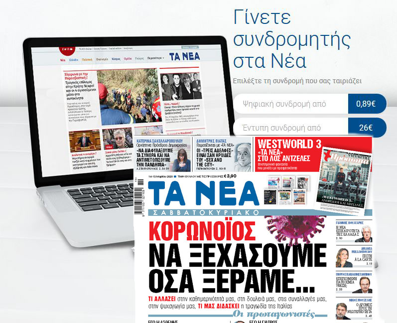 Διαβάστε στα «ΝΕΑ Σαββατοκύριακο» και online – Κορωναϊός: Να ξεχάσουμε όσα ξέραμε