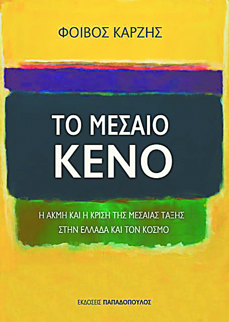 Η άνιση κατανομή του πλούτου και «Το Μεσαίο Κενό»