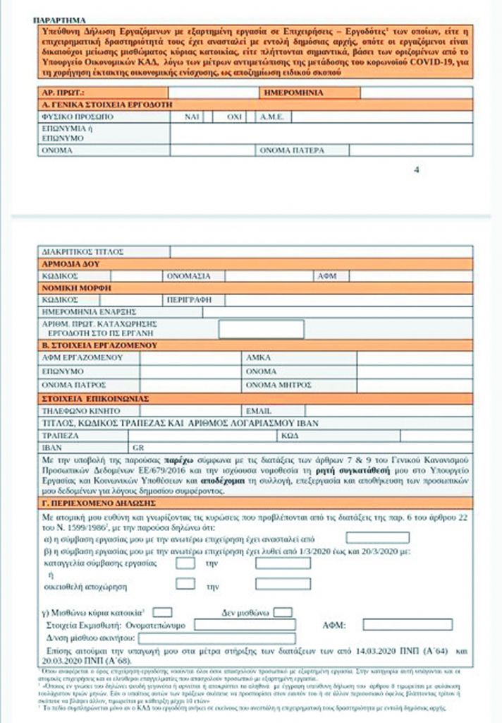 Βήμα βήμα πώς θα πάρετε το έκτακτο επίδομα