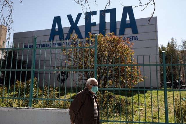 Κορωνοϊός : Καταγγελίες για ελλείψεις σε προσωπικό, υλικά και εξοπλισμό στο ΑΧΕΠΑ