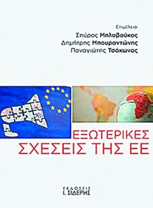Η Ευρώπη και ο κόσμος
