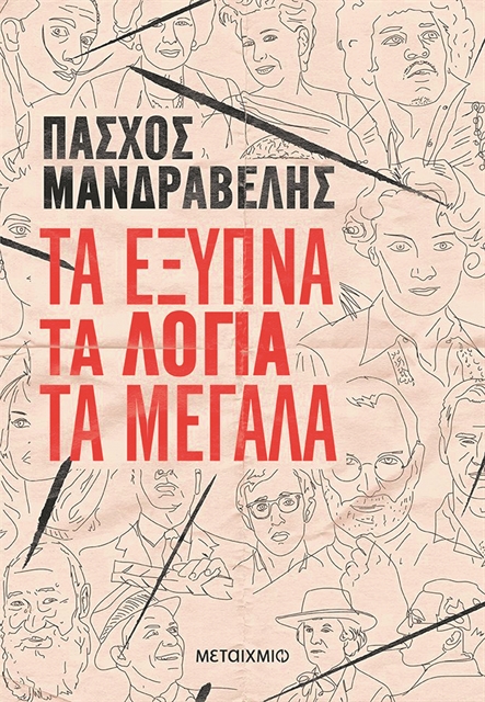 Το χιούμορ κατά πάντων θα μας σώσει