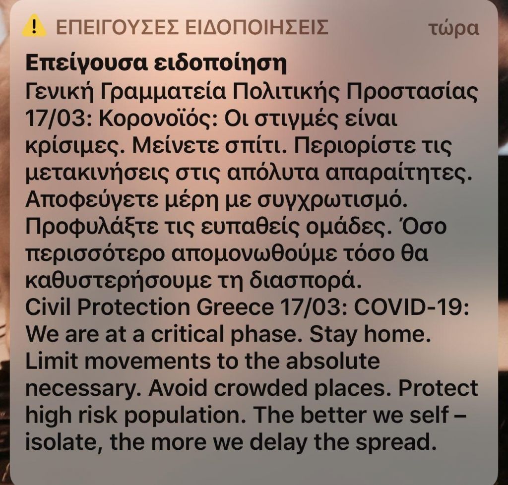 Πολιτική Προστασία: «Οι στιγμές είναι κρίσιμες, μείνετε σπίτι»