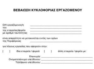 Απαγόρευση κυκλοφορίας: Δείτε και τυπώστε τις άδειες μετακίνησης