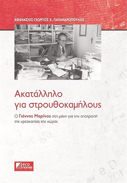 Ο Γιάννης Μαρίνος και οι ελληνικοί «μύθοι»