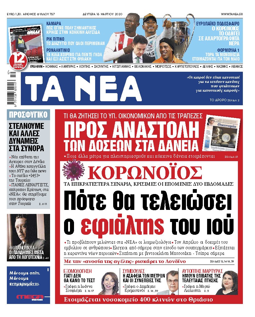 Διαβάστε τα «ΝΕΑ» και online: Πότε θα τελειώσει ο εφιάλτης