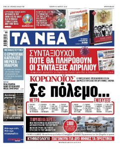 Διαβάστε στα «ΝΕΑ» της Τετάρτης και ψηφιακά : «Κορωνοϊός: Σε πόλεμο… »