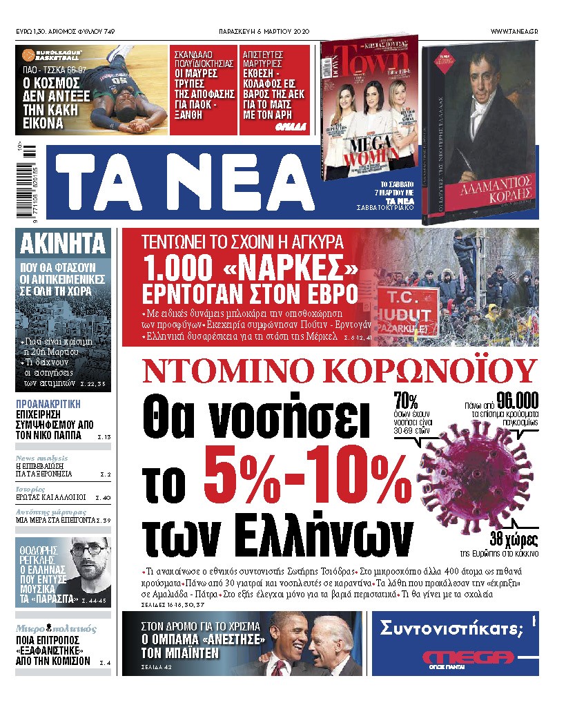 Διαβάστε στα «ΝΕΑ» της Παρασκευής: «Κορωνοϊός: Θα νοσήσει το 5%-10% των Ελλήνων»