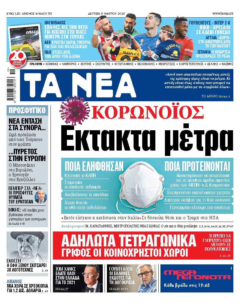 Διαβάστε στα «ΝΕΑ» της Δευτέρας: «Εκτακτα μέτρα για τον κορωνοϊό»