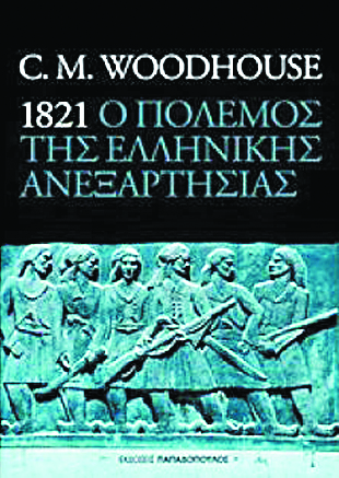 Τρία βιβλία για το 1821