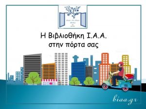 Αρχιεπισκοπή Αθηνών: Δανεισμός βιβλίων κατ’ οίκον εν μέσω κορωνοίού