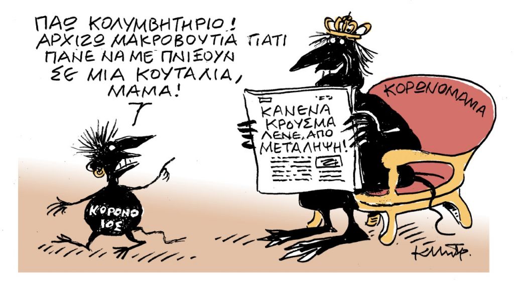 Το σκίτσο του Κώστα Μητρόπουλου