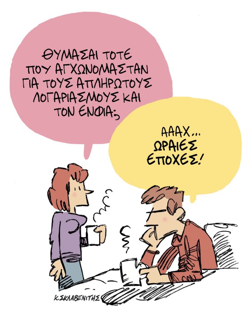 Το σκίτσο του Κώστα Σκλαβενίτη