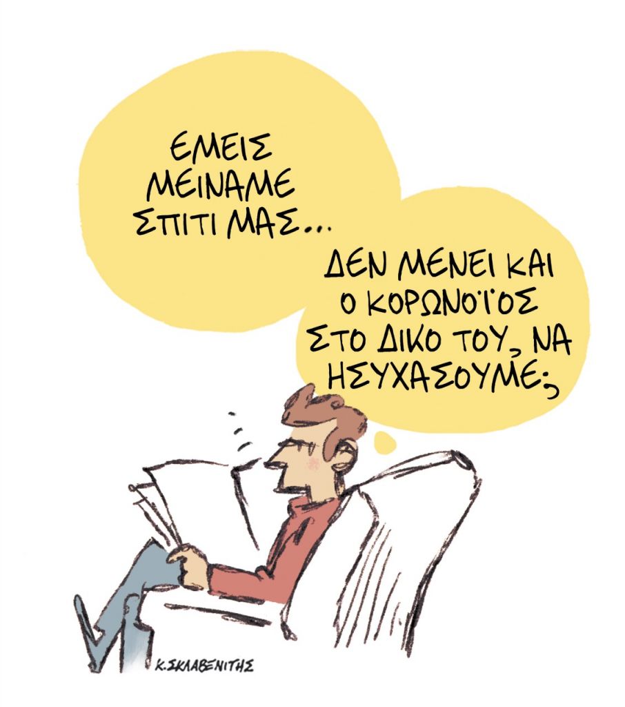 Το σκίτσο του Κώστα Σκλαβενίτη