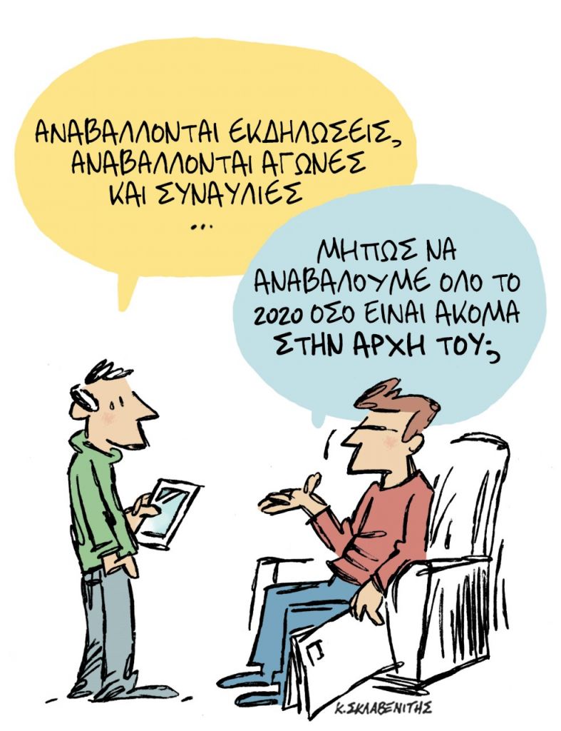 Το σκίτσο του Κώστα Σκλαβενίτη