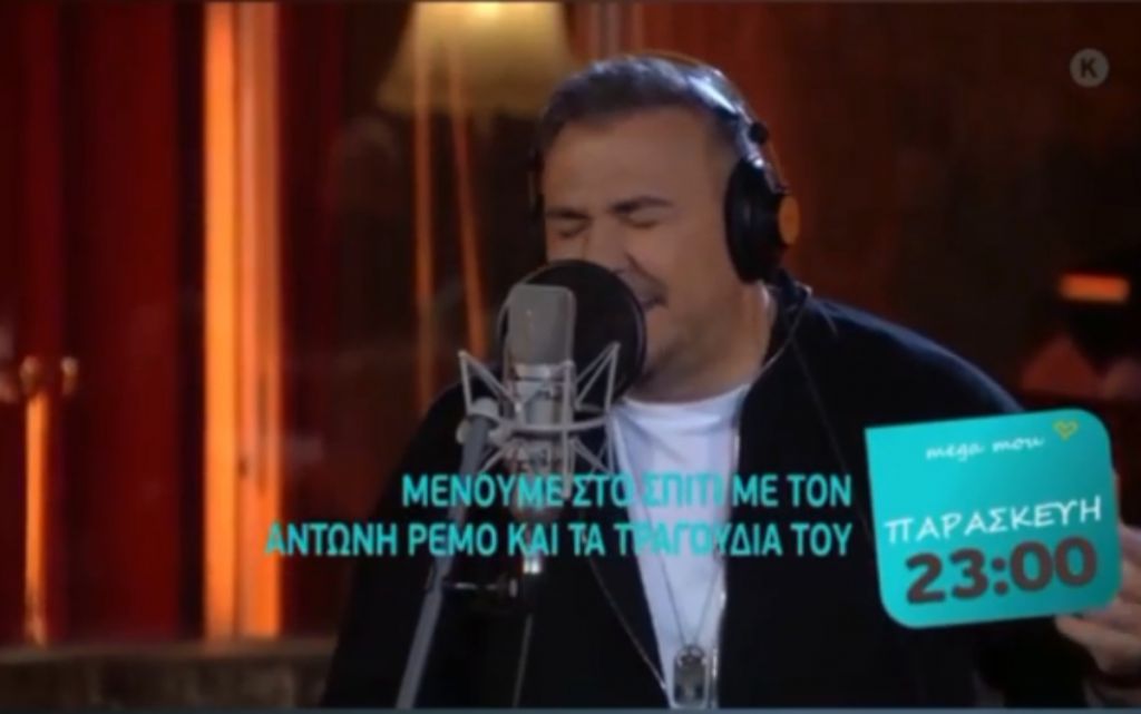 «Μένουμε Σπίτι» με Αντώνη Ρέμο σε ένα μεγάλο… πάρτι στο Mega