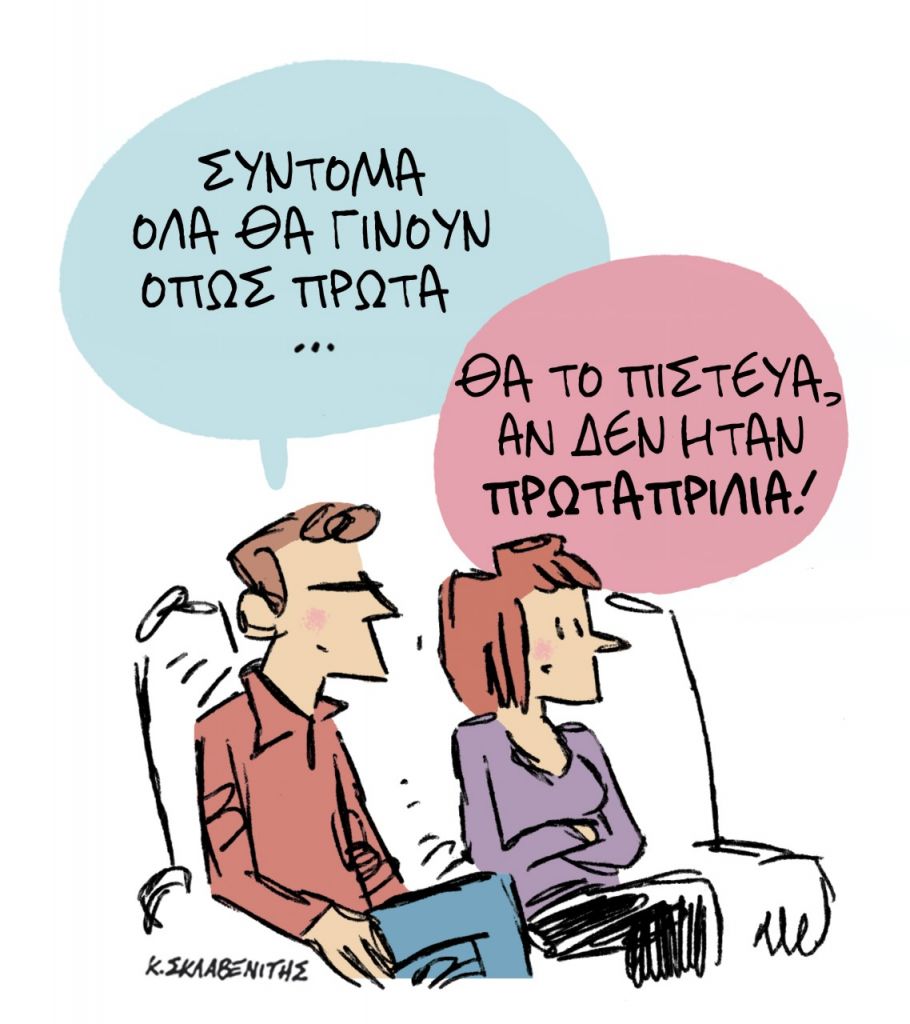 Το σκίτσο του Κώστα Σκλαβενίτη