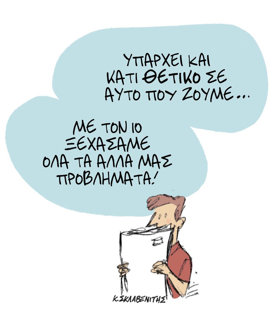 Το σκίτσο του Κώστα Σκλαβενίτη