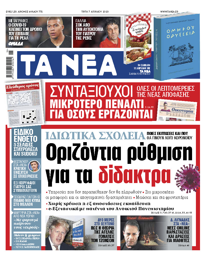 «Νέα» Τρίτης: Πόσο μειώνονται τα δίδακτρα στα ιδιωτικά σχολεία