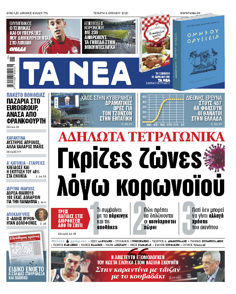Στα «ΝΕΑ» της Τετάρτης: Γκρίζες ζώνες λόγω του κορωνοϊού
