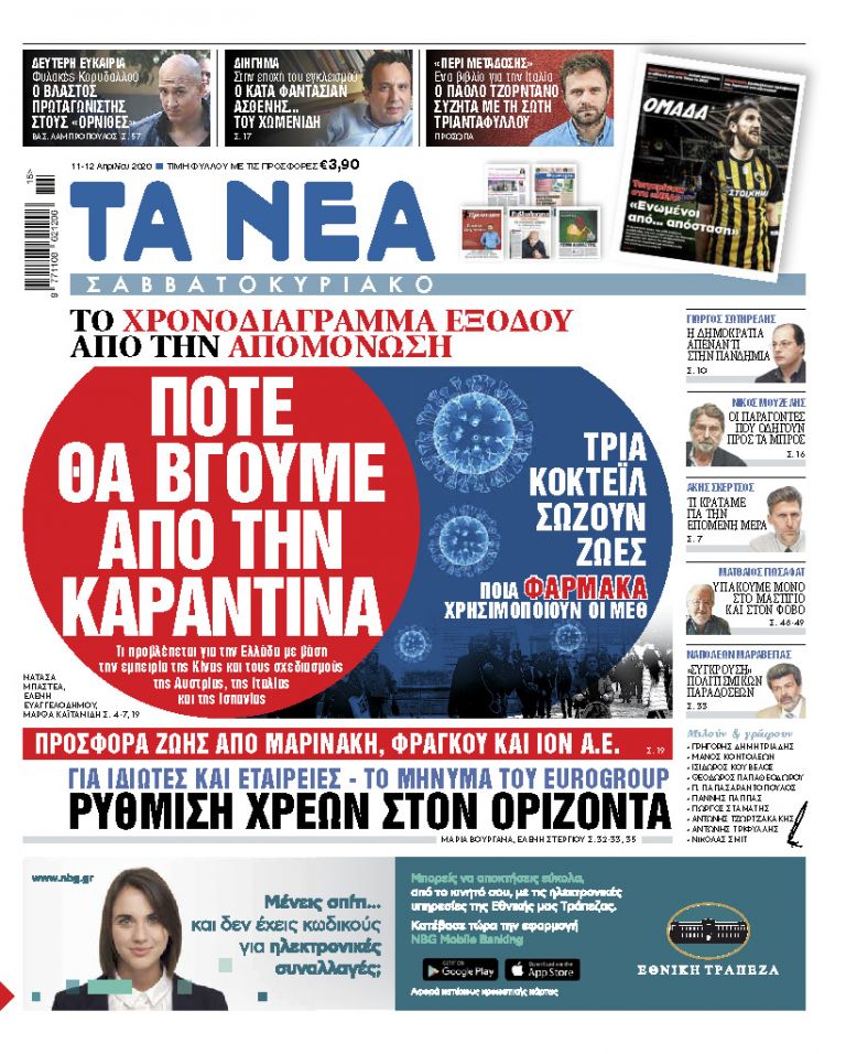 Στα «Νέα Σαββατοκύριακο»: Πότε θα βγούμε από την καραντίνα | tanea.gr