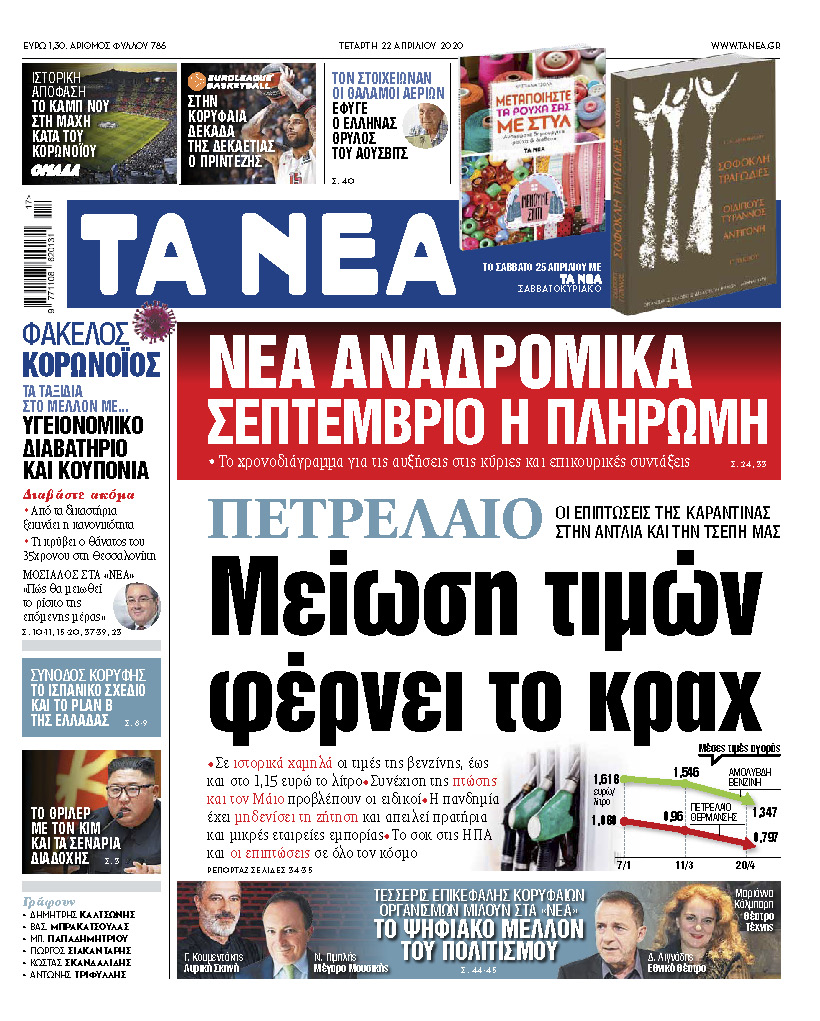 Νέα της Τετάρτης: Μείωση τιμών φέρνει το κραχ στο πετρέλαιο