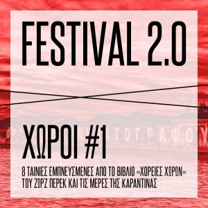 «Χώροι 1»: Οκτώ ταινίες μικρού μήκους γυρισμένες… στο σπίτι από ισάριθμους έλληνες σκηνοθέτες