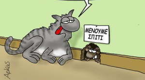 Αρκάς : Να βγει κανείς ή να μη βγει;