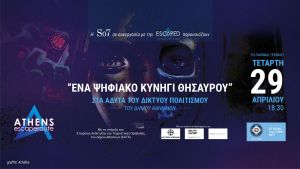 Εξερευνήστε την πόλη μέσα από το πρώτο ψηφιακό κυνήγι θησαυρού της Αθήνας