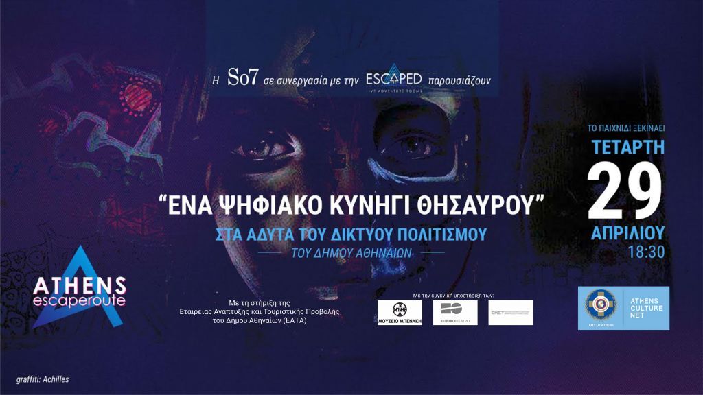 Ξεκινάει το πρώτο διαδικτυακό κυνήγι θησαυρού για την πόλη των Αθηνών