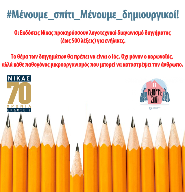 Εκδόσεις ΝΙΚΑΣ: Λογοτεχνικός διαγωνισμός με θέμα τον ιό | tanea.gr