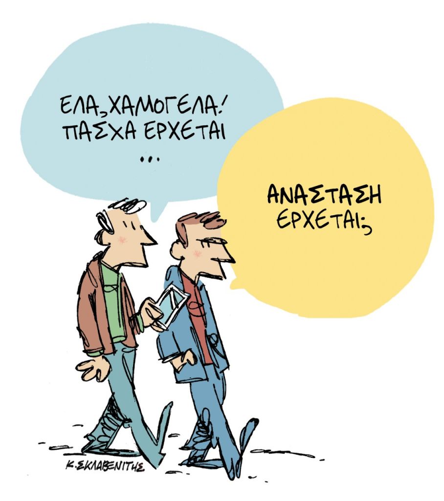 Το σκίτσο του Κώστα Σκλαβενίτη