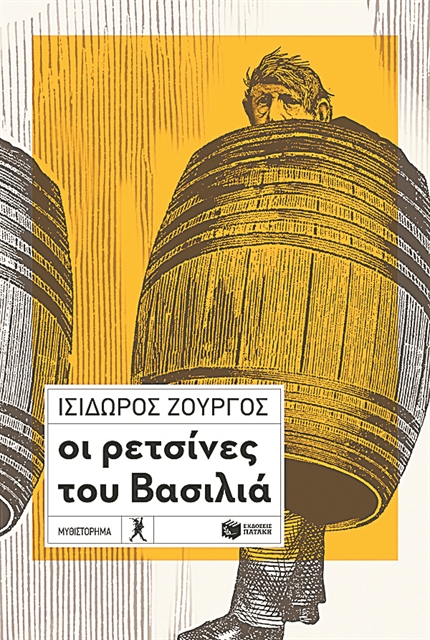 «Είμαστε η μνήμη μας, ατομική και συλλογική»