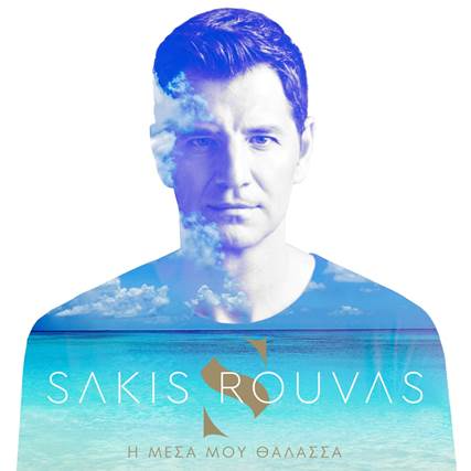 Σάκης Ρουβάς: Η θάλασσα μέσα του