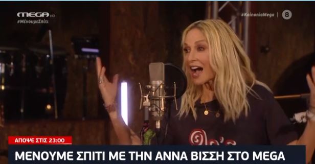 Mega: Αντίστροφη μέτρηση για το σόου της Αννας Βίσση