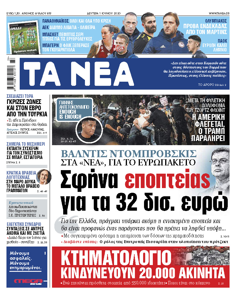 Στα «ΝΕΑ» Δευτέρας: Σφήνα εποπτείας για τα 32 δισ. ευρώ